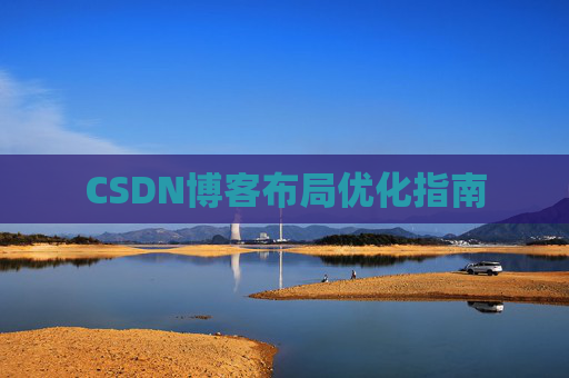 CSDN博客布局优化指南 CSDN博客布局优化指南